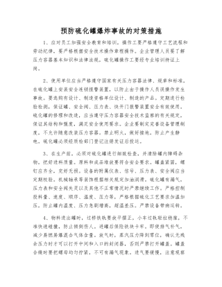 预防硫化罐爆炸事故的对策措施