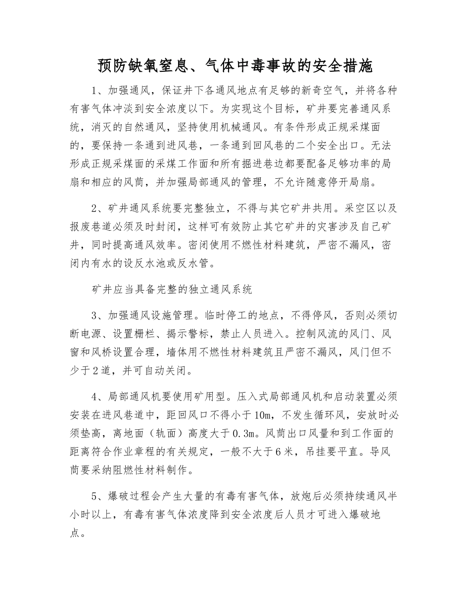 预防缺氧窒息、气体中毒事故的安全措施_第1页