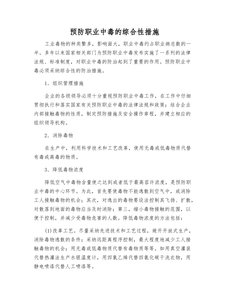 预防职业中毒的综合性措施_第1页