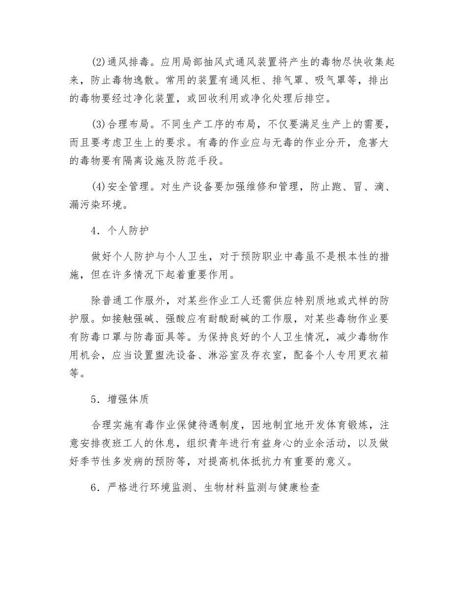 预防职业中毒的综合性措施_第2页