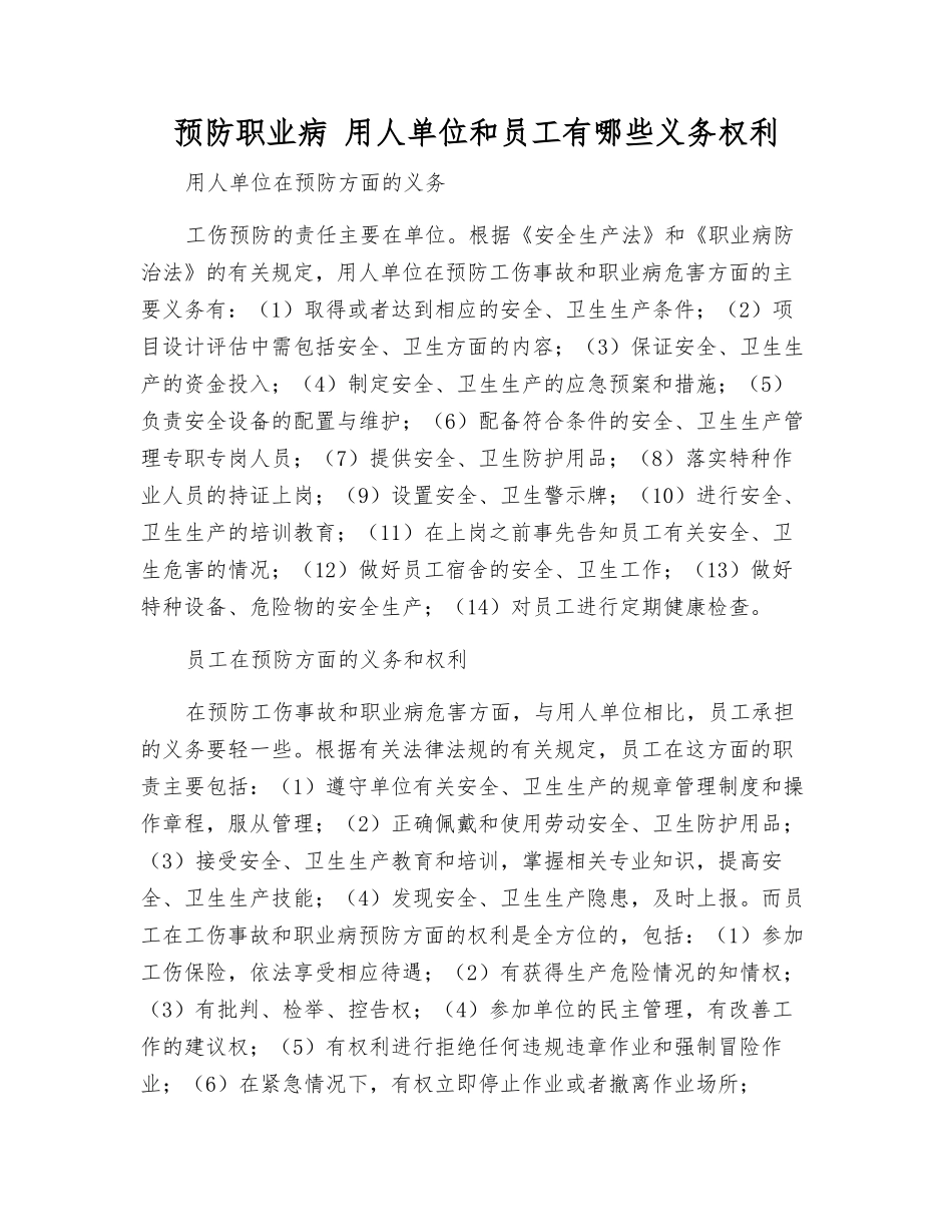 预防职业病-用人单位和职工有哪些义务权利_第1页