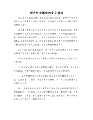 预防粉尘爆炸的安全措施