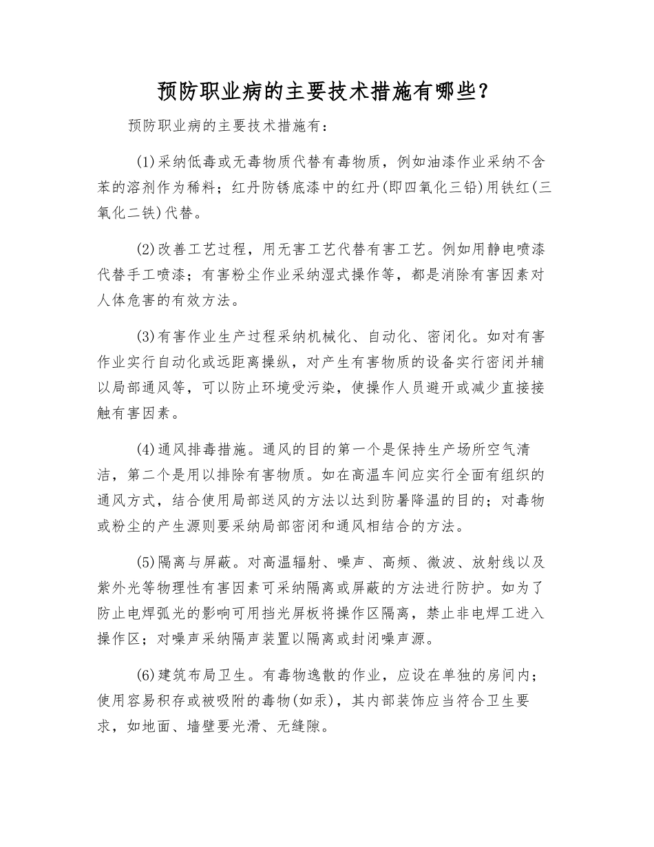 预防职业病的主要技术措施有哪些？_第1页