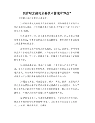 预防职业病的主要技术措施有哪些？