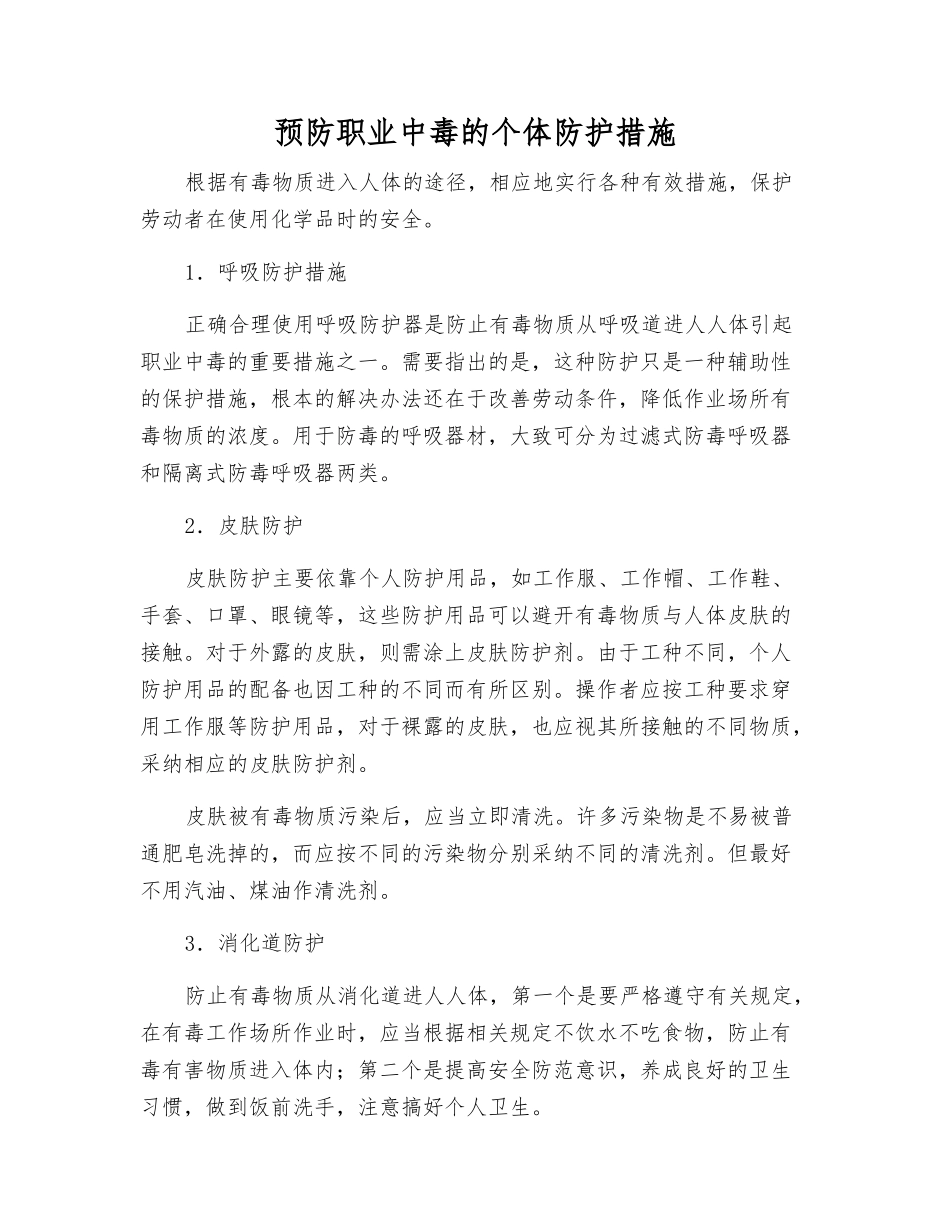 预防职业中毒的个体防护措施_第1页