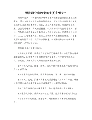 预防职业病的措施主要有哪些？