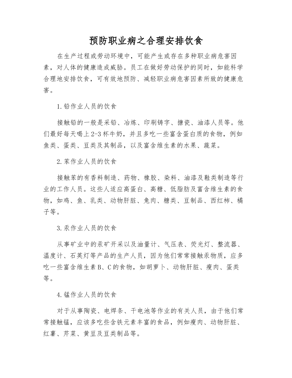 预防职业病之合理安排饮食_第1页
