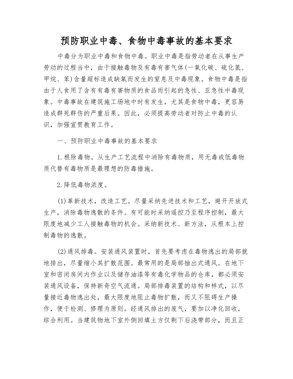 预防职业中毒、食物中毒事故的基本要求_第1页