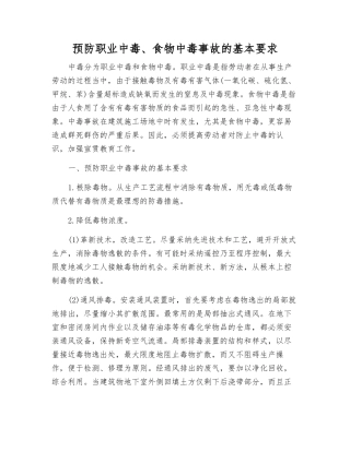 预防职业中毒、食物中毒事故的基本要求
