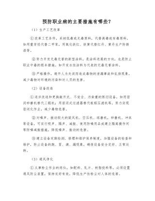 预防职业病的主要措施有哪些？