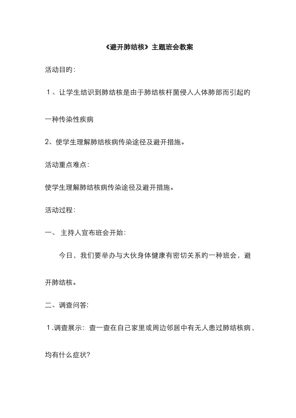 预防肺结核主题班会教案_第1页