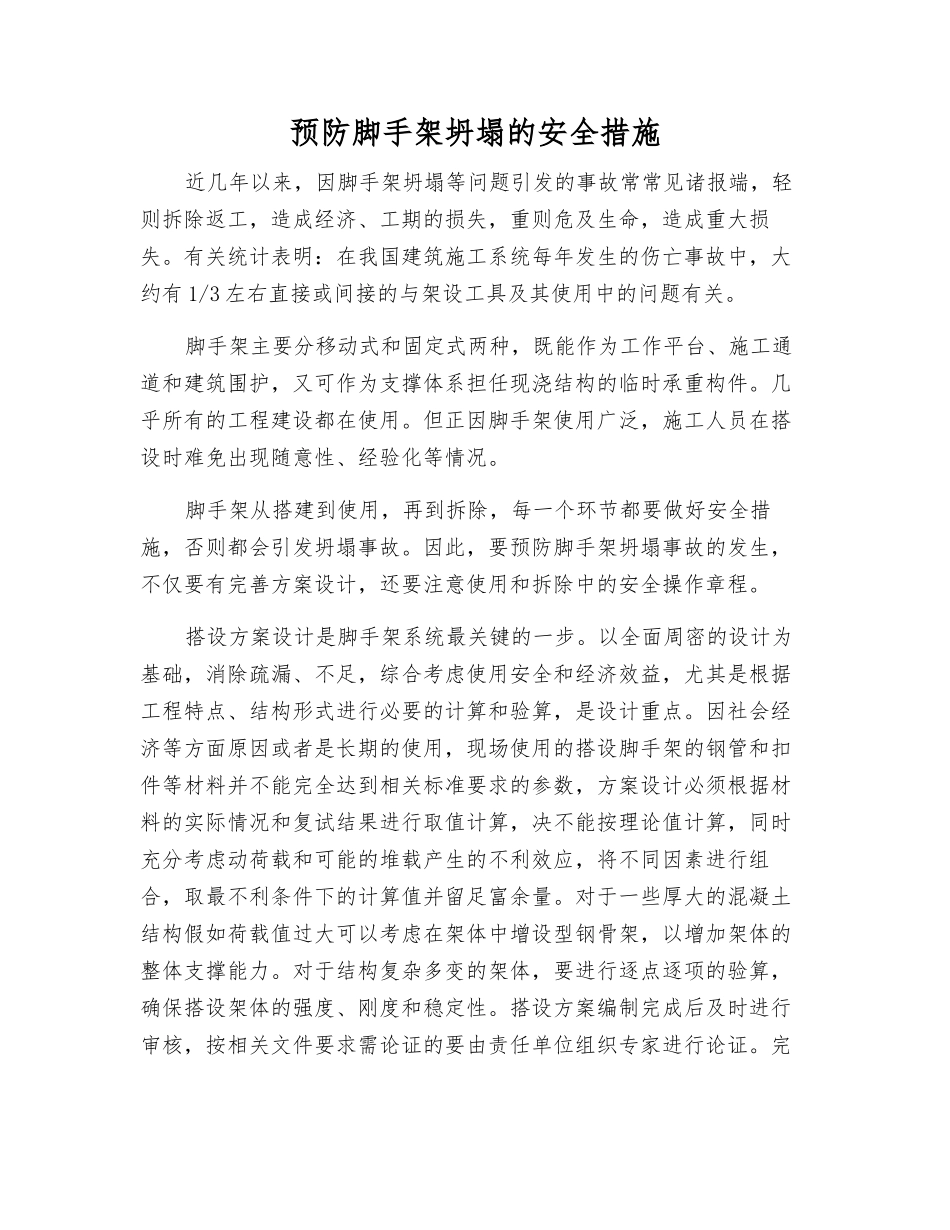 预防脚手架坍塌的安全措施_第1页