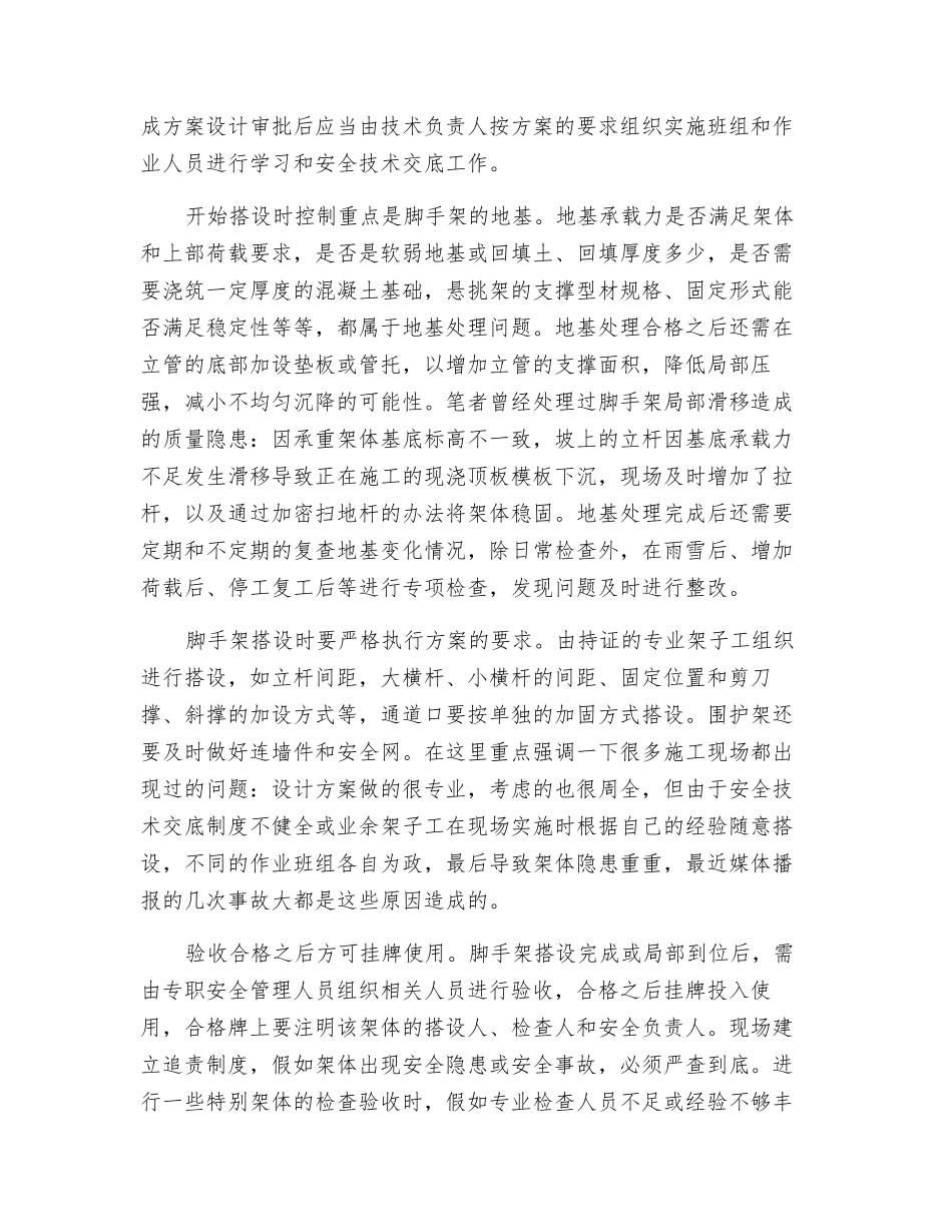 预防脚手架坍塌的安全措施_第2页