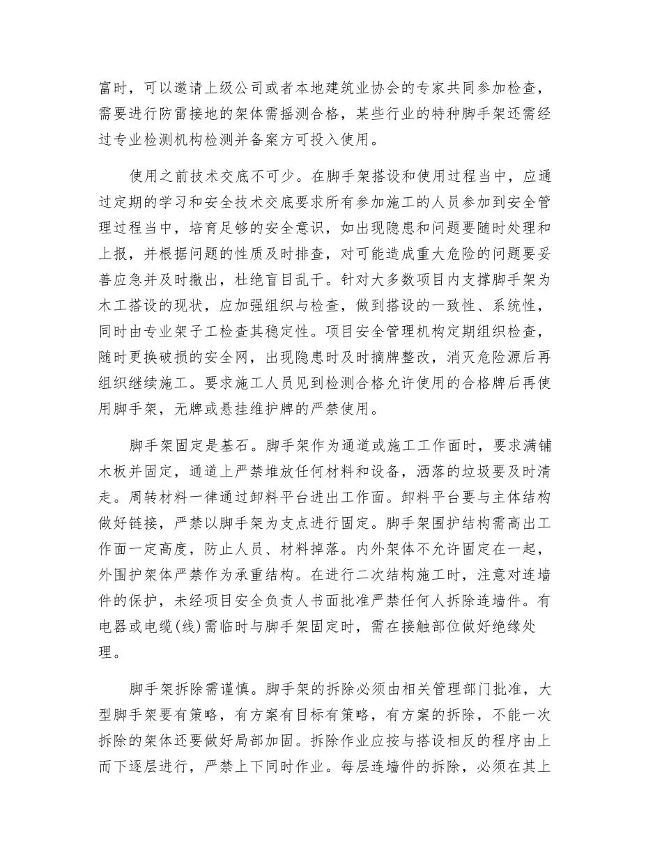 预防脚手架坍塌的安全措施_第3页