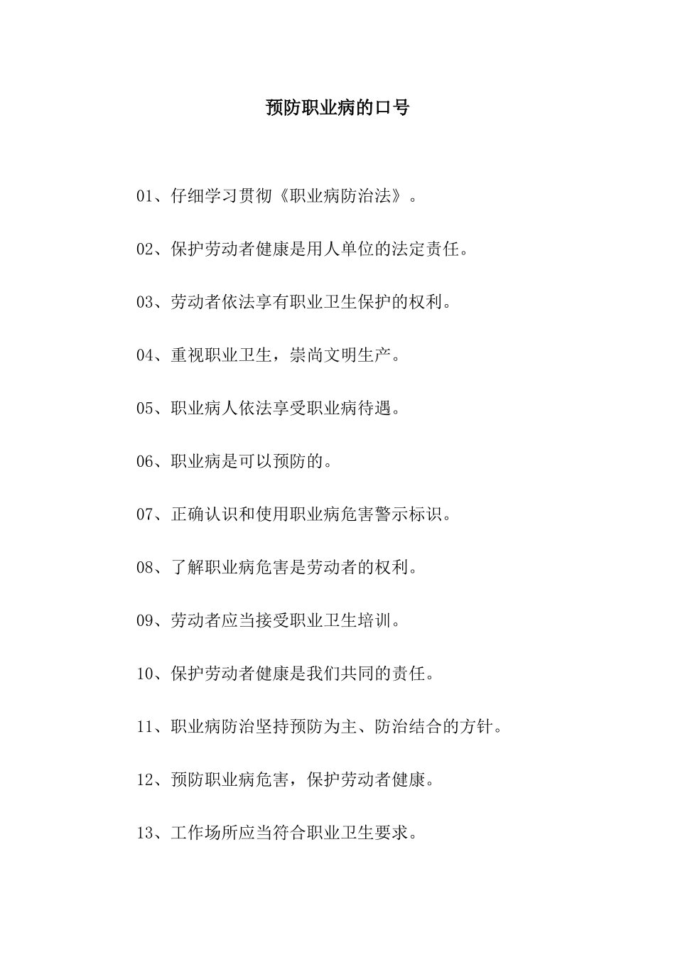 预防职业病的口号_第1页