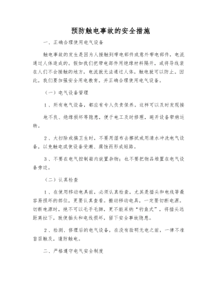 预防触电事故的安全措施