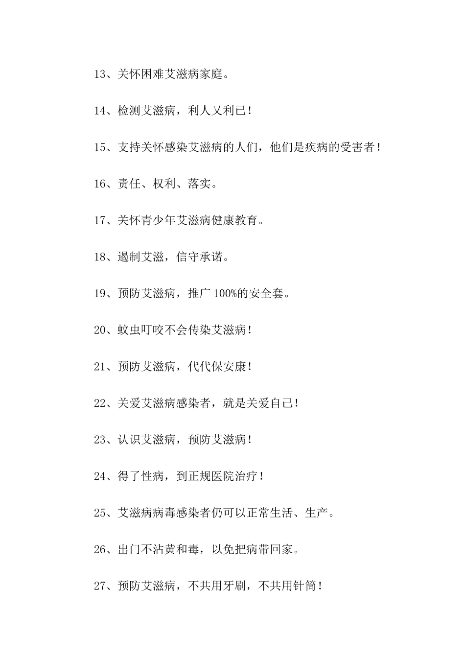 预防艾滋病标语_第2页