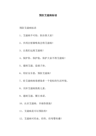 预防艾滋病标语