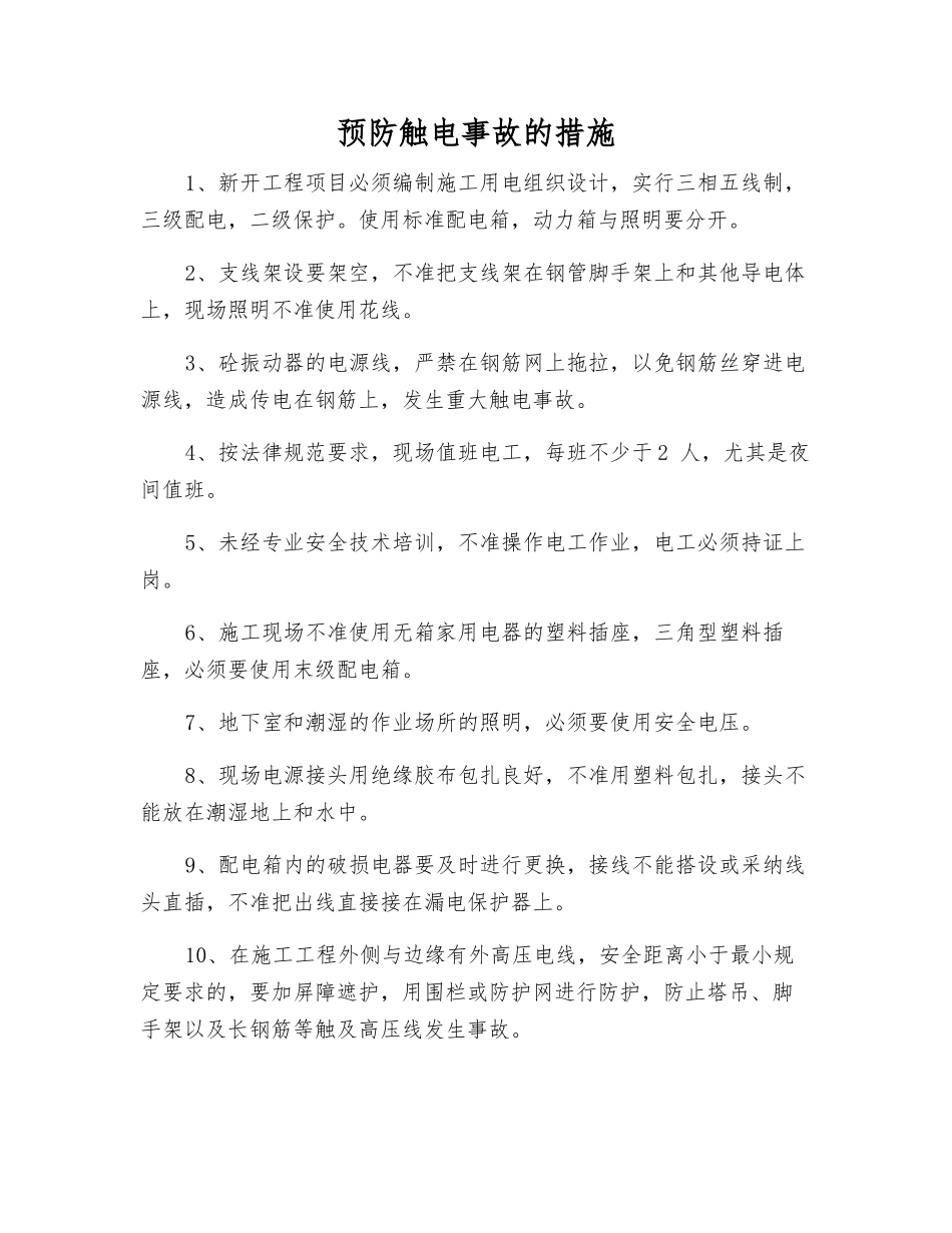 预防触电事故的措施_第1页