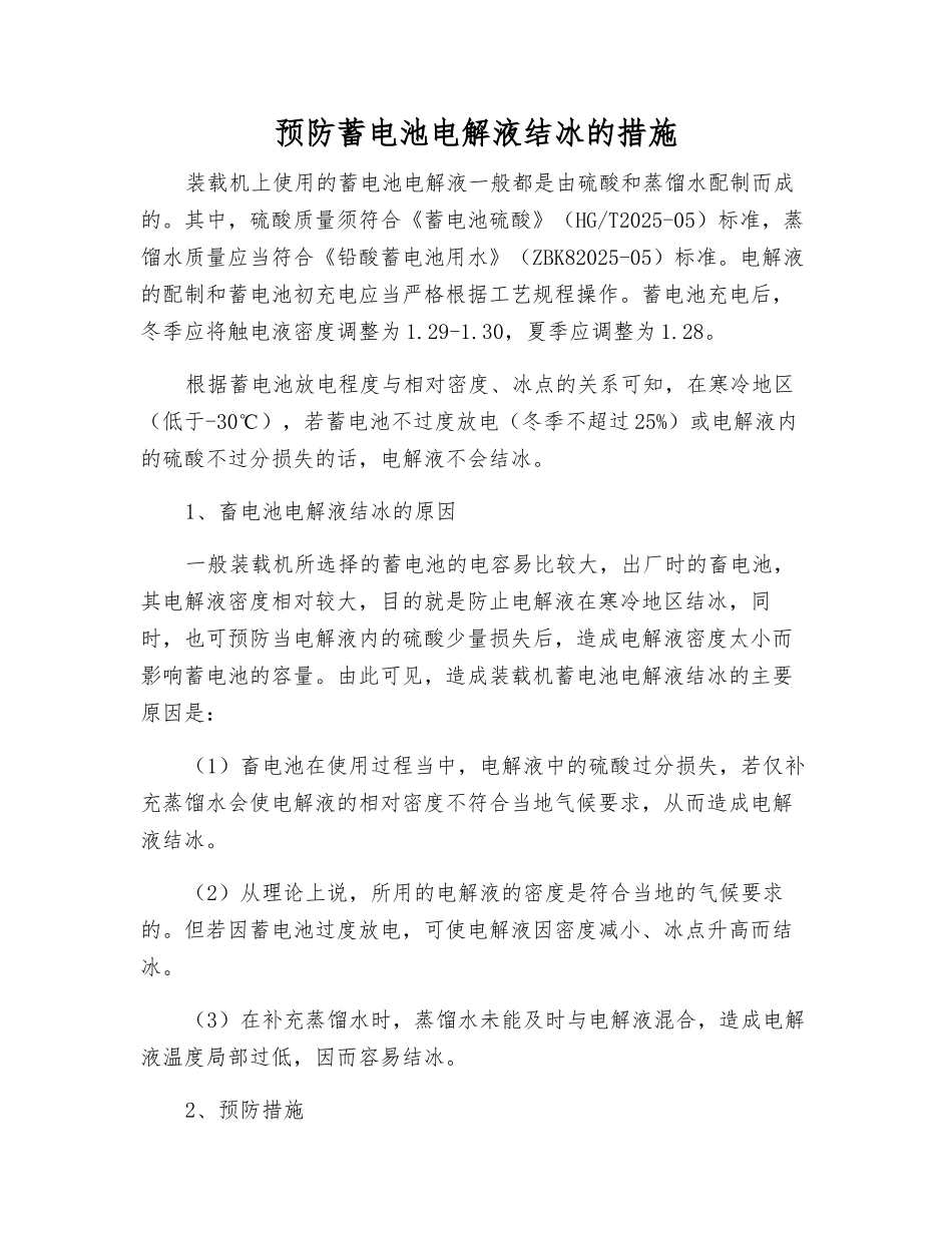 预防蓄电池电解液结冰的措施_第1页