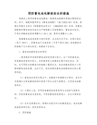 预防蓄电池电解液结冰的措施
