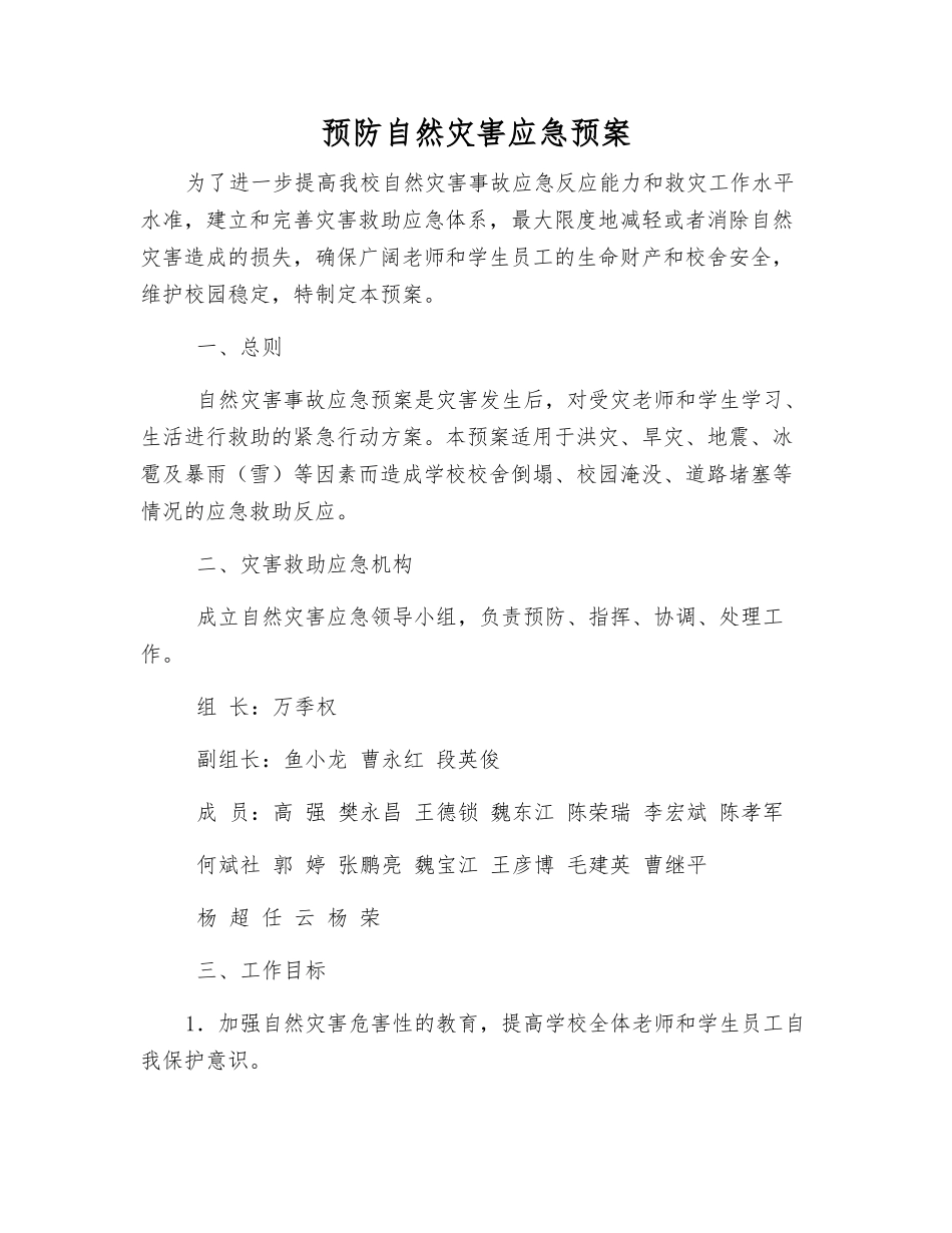 预防自然灾害应急预案_第1页