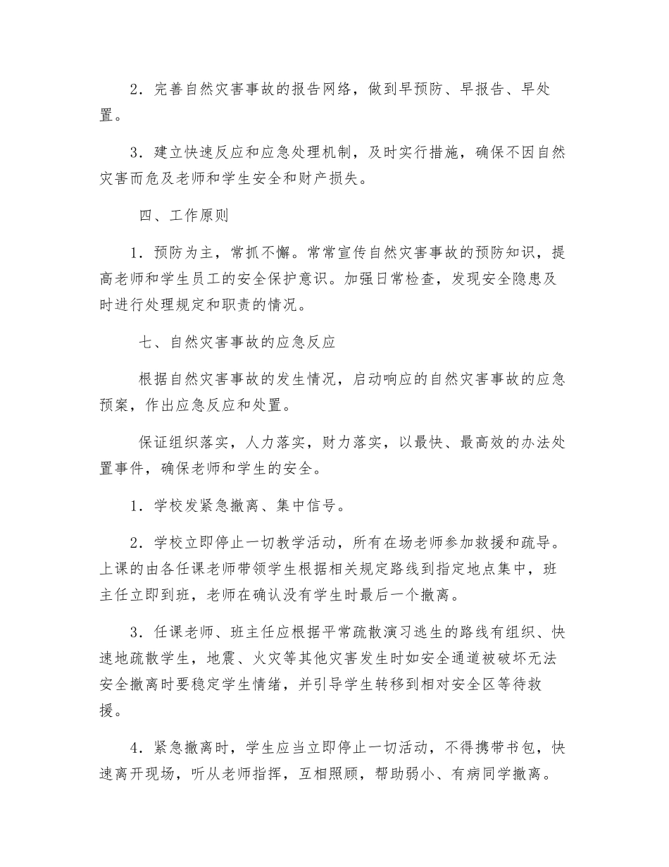 预防自然灾害应急预案_第2页