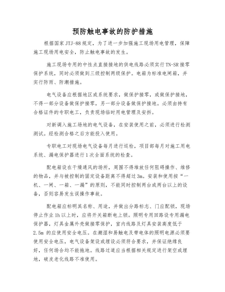 预防触电事故的防护措施_第1页