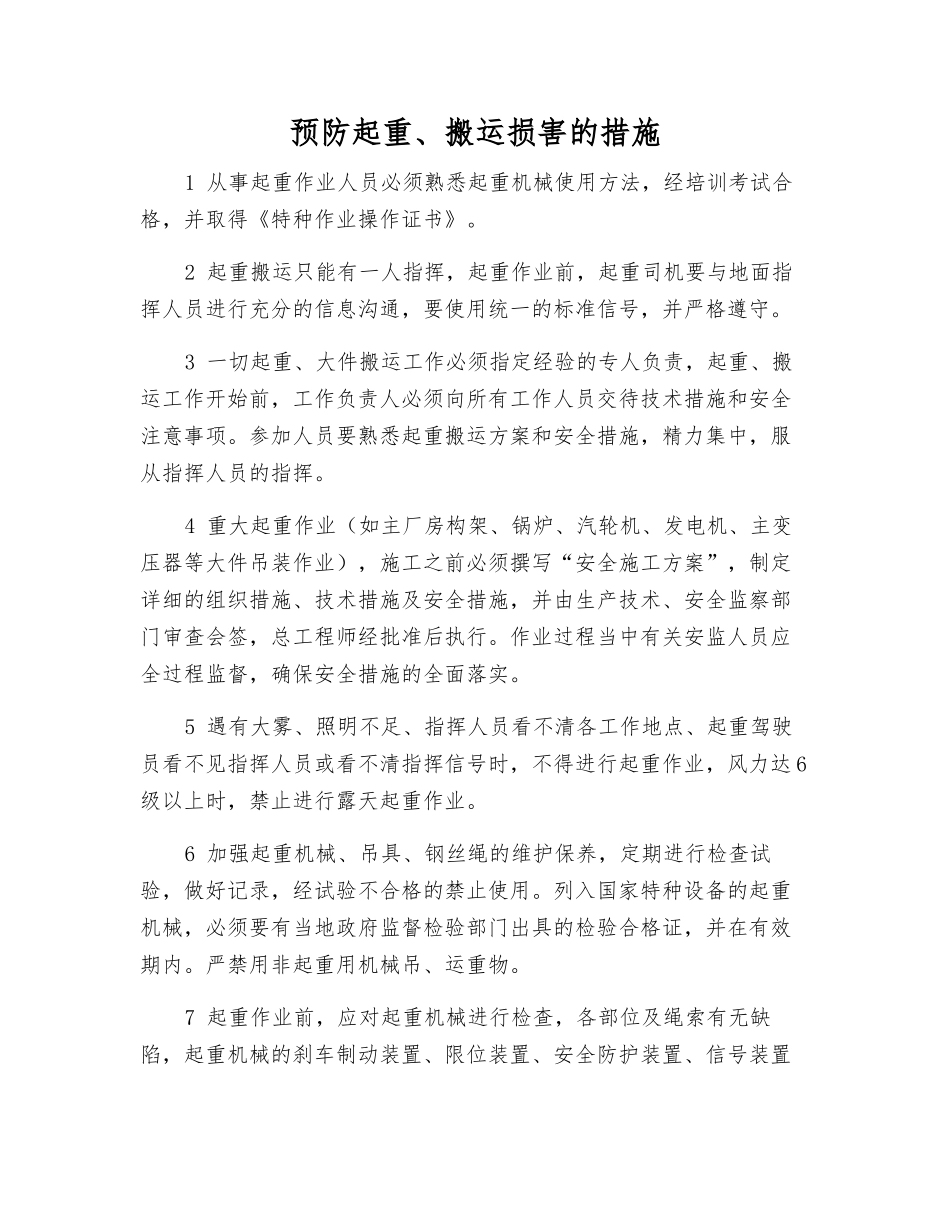 预防起重、搬运伤害的措施_第1页