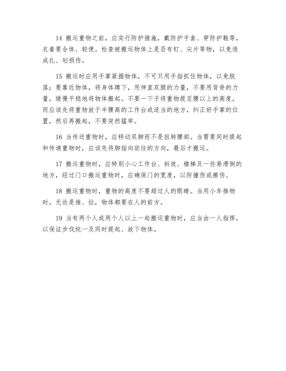 预防起重、搬运伤害的措施_第3页