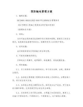 预防触电管理方案