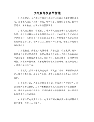 预防触电伤害的措施