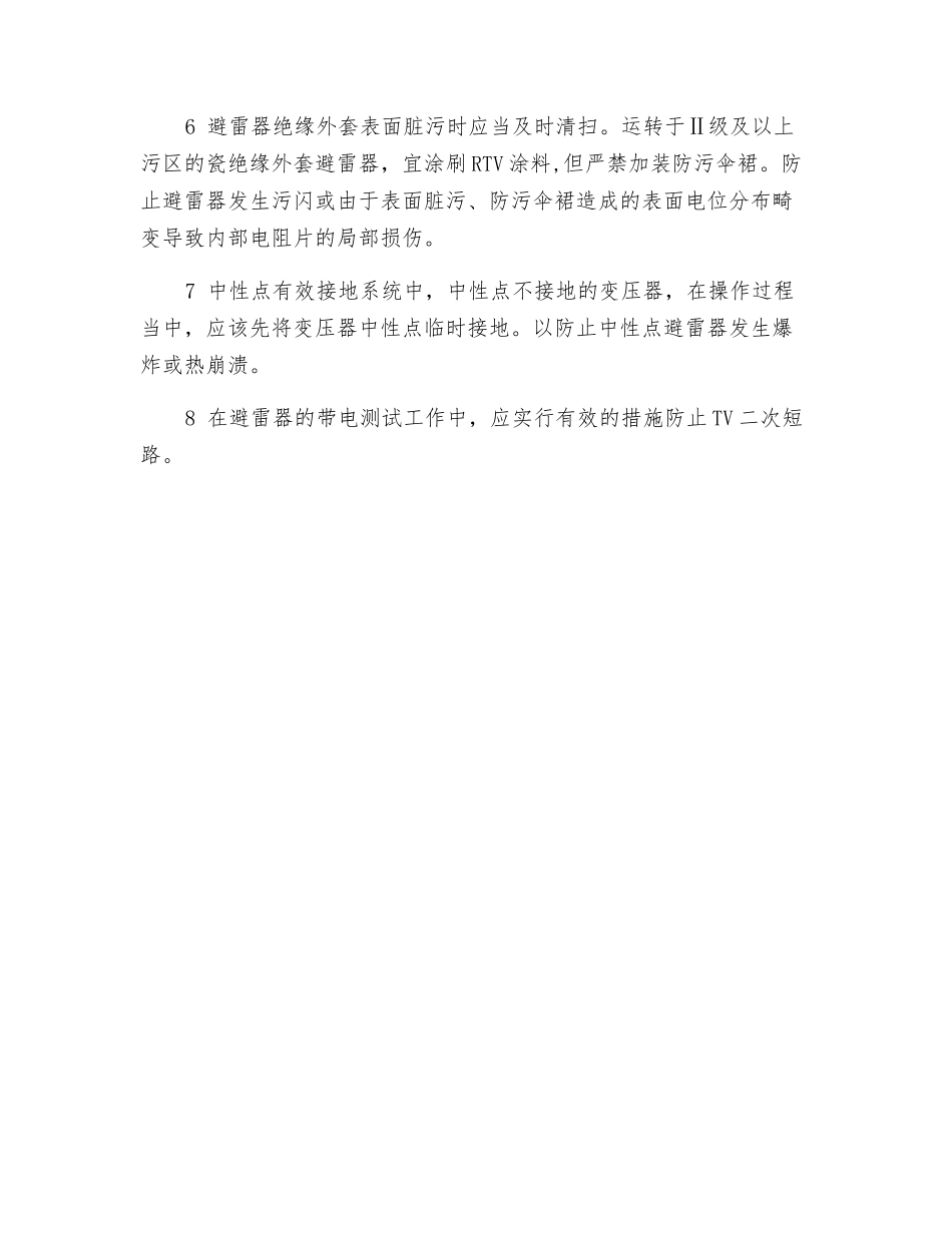 预防避雷器事故的技术措施_第2页