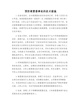 预防避雷器事故的技术措施