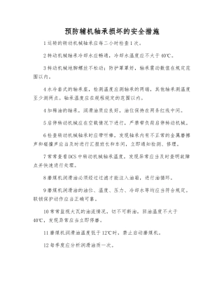 预防辅机轴承损坏的安全措施