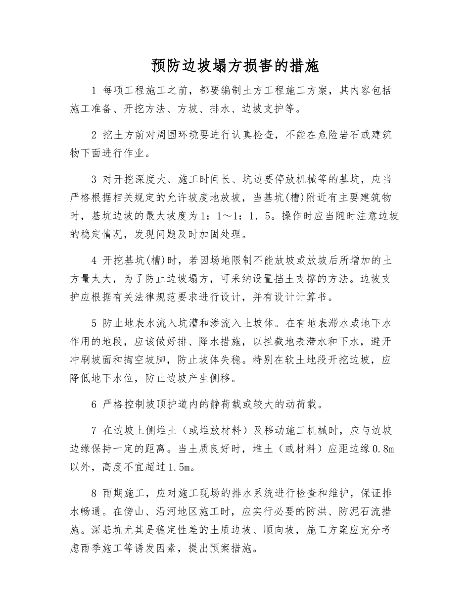 预防边坡塌方伤害的措施_第1页