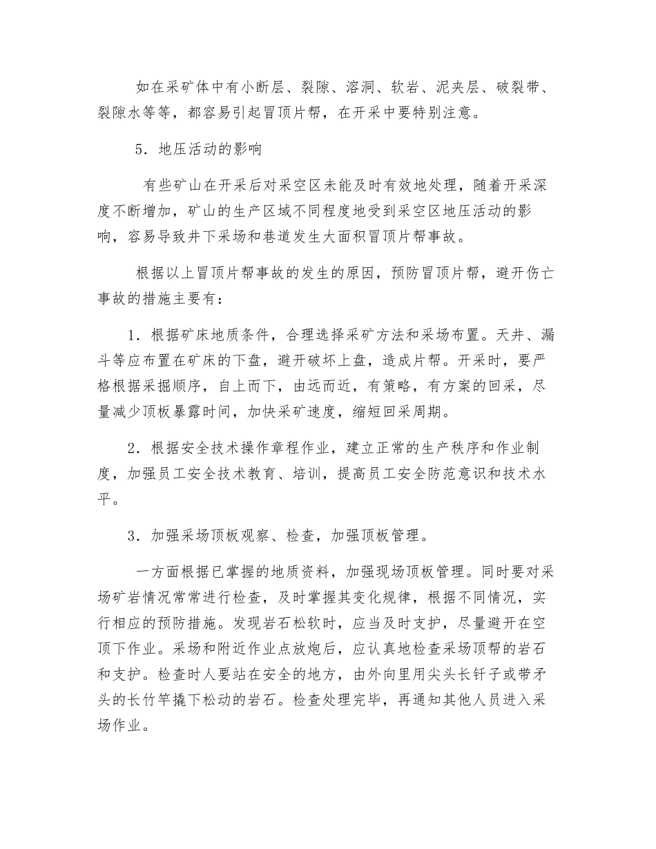 预防采场冒顶片帮事故_第2页