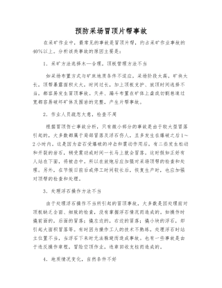 预防采场冒顶片帮事故