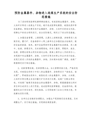 预防金属器件、杂物进入选煤生产系统的安全防范措施