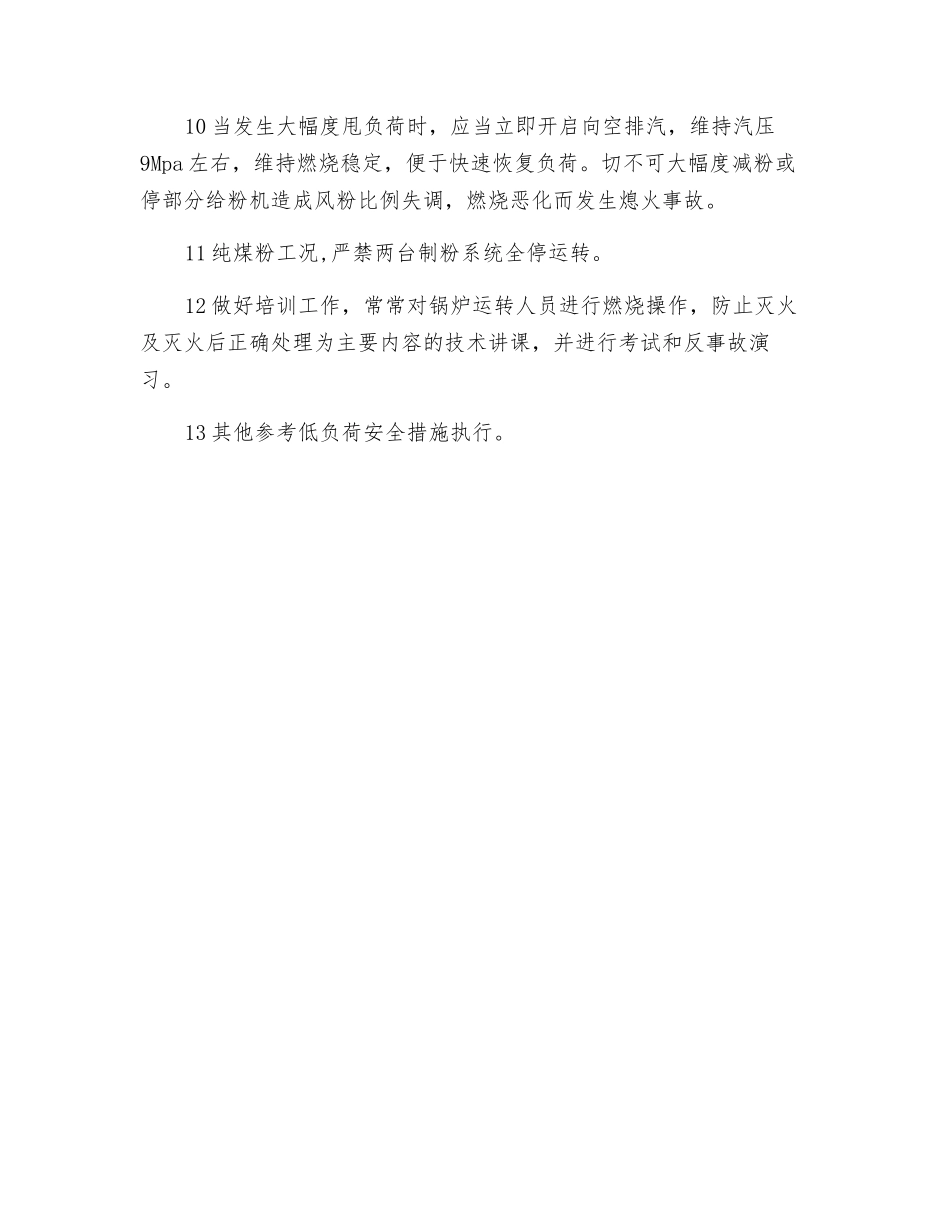 预防锅炉熄火安全措施_第2页