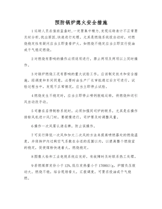 预防锅炉熄火安全措施