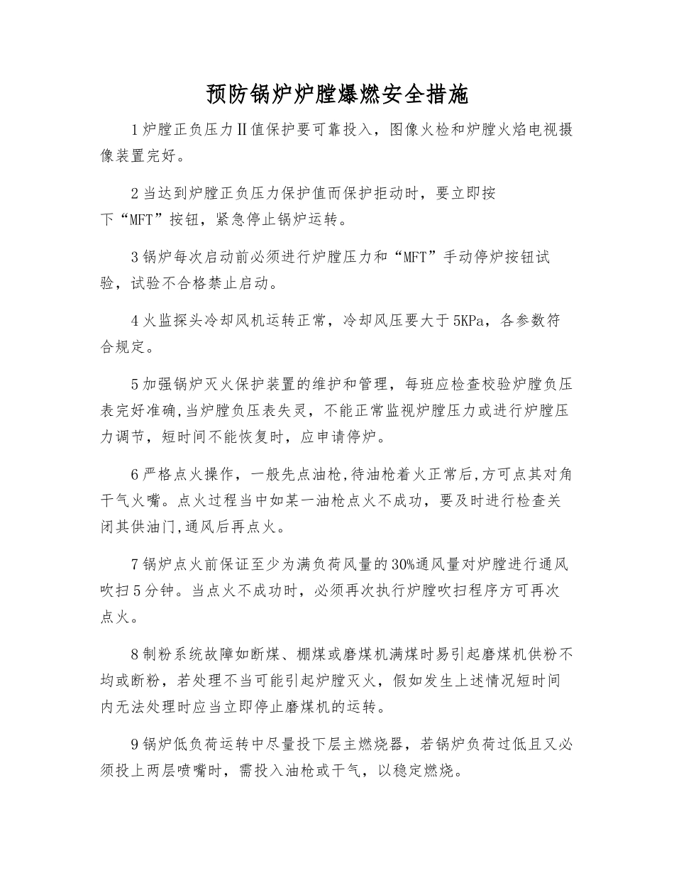 预防锅炉炉膛爆燃安全措施_第1页