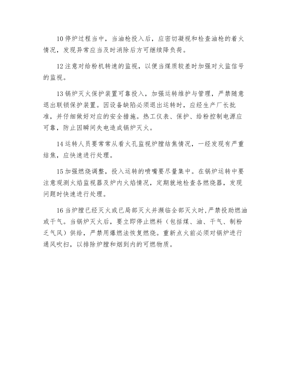 预防锅炉炉膛爆燃安全措施_第2页