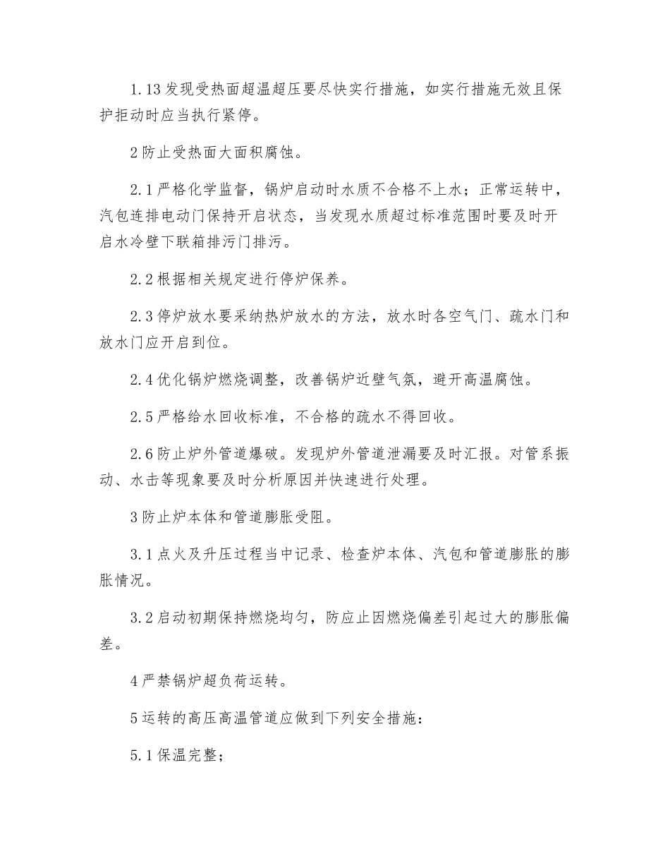 预防锅炉爆管的安全措施_第2页