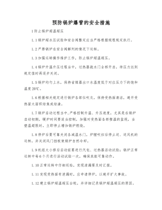 预防锅炉爆管的安全措施