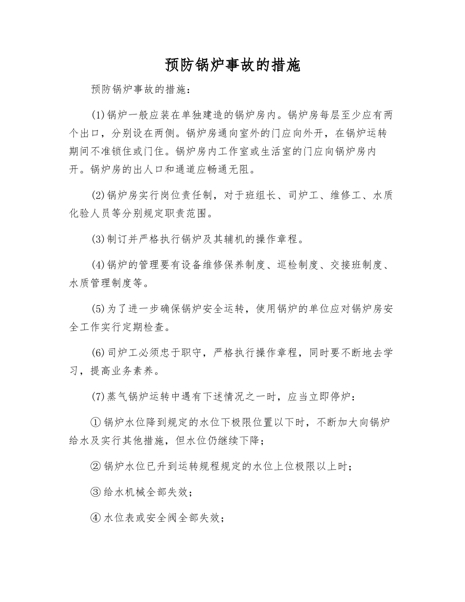 预防锅炉事故的措施_第1页