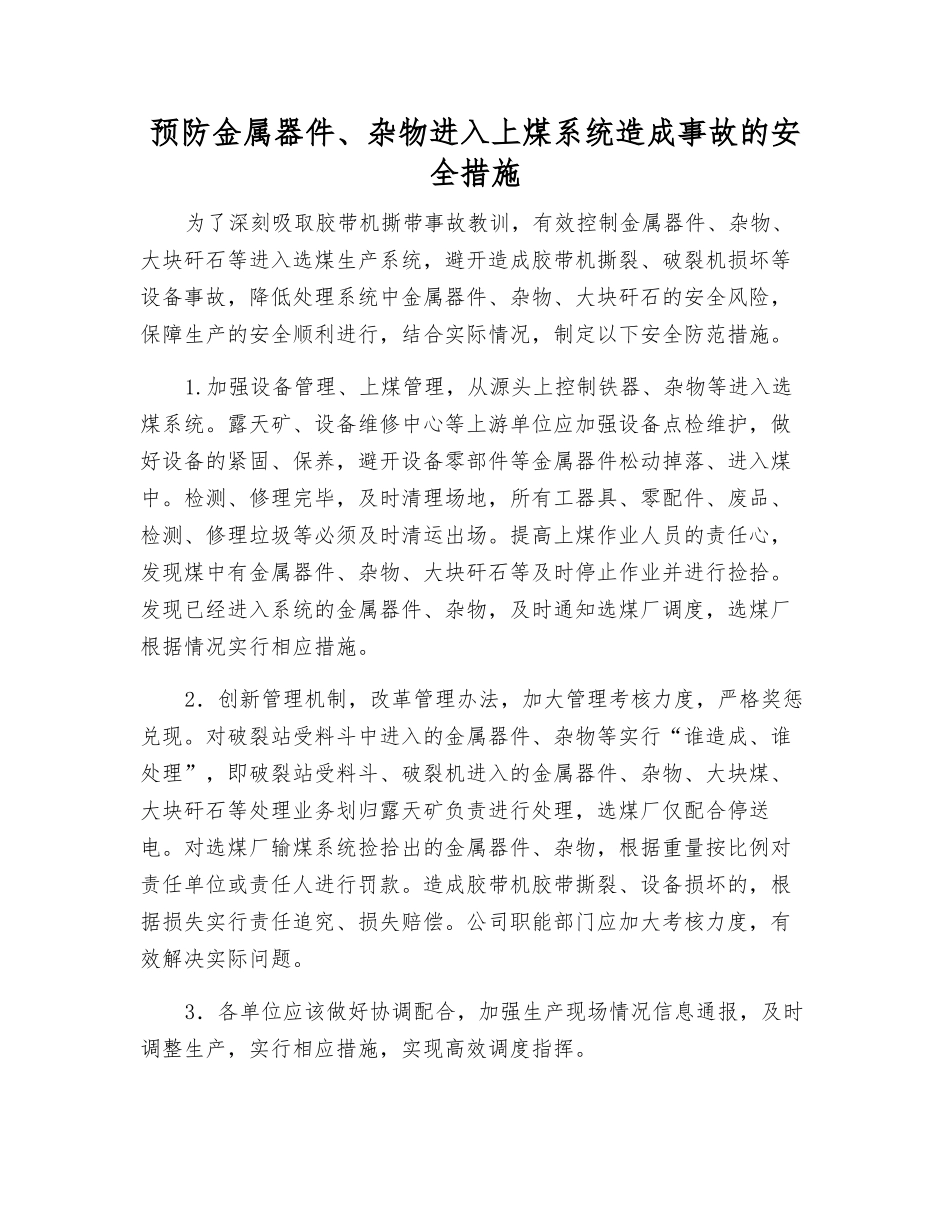 预防金属器件、杂物进入上煤系统造成事故的安全措施_第1页
