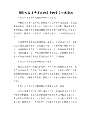 预防铁路重大事故发生的安全技术措施