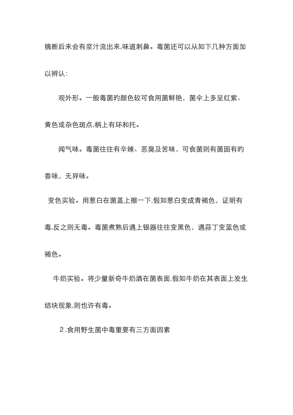 预防野生菌中毒的主题班会74398_第2页