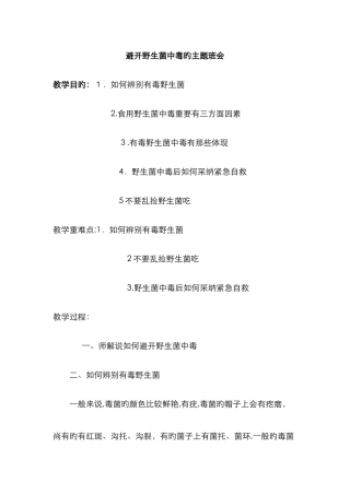 预防野生菌中毒的主题班会74398